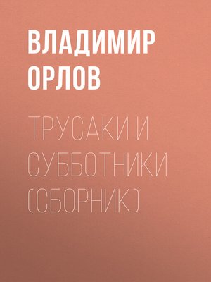 cover image of Трусаки и субботники (сборник)